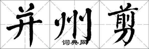 翁闿运并州剪楷书怎么写