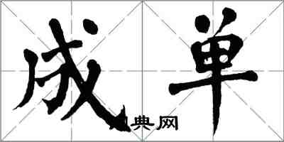 翁闿运成单楷书怎么写