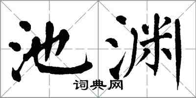 翁闿运池渊楷书怎么写