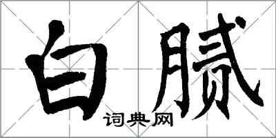 翁闿运白腻楷书怎么写