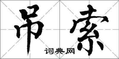 翁闿运吊索楷书怎么写