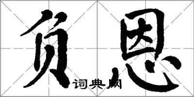 翁闿运负恩楷书怎么写