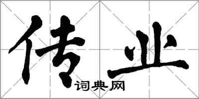 翁闿运传业楷书怎么写