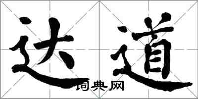 翁闿运达道楷书怎么写