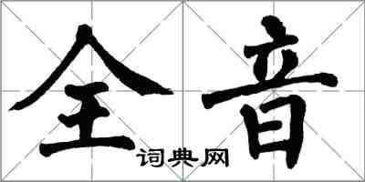 翁闿运全音楷书怎么写