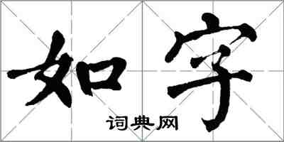 翁闿运如字楷书怎么写