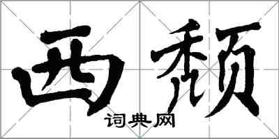 翁闿运西颓楷书怎么写