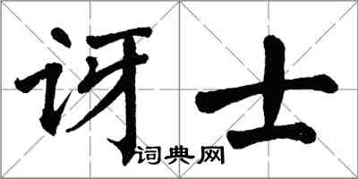 翁闿运讶士楷书怎么写