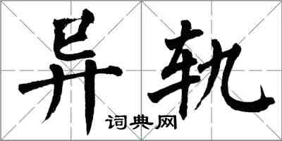 翁闿运异轨楷书怎么写