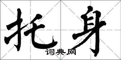 翁闿运托身楷书怎么写