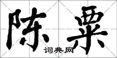 翁闿运陈粟楷书怎么写