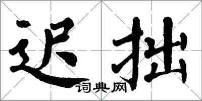 翁闿运迟拙楷书怎么写