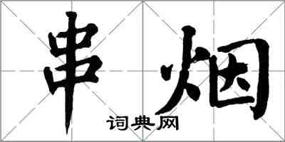 翁闿运串烟楷书怎么写