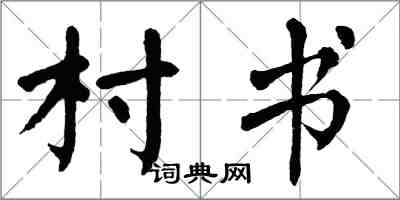 翁闿运村书楷书怎么写