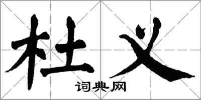 翁闿运杜义楷书怎么写