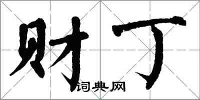 翁闿运财丁楷书怎么写