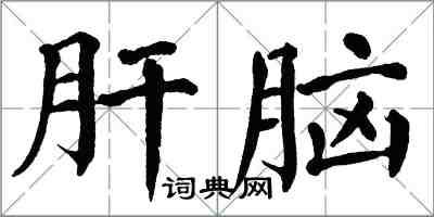 翁闿运肝脑楷书怎么写