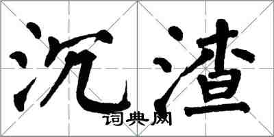 翁闿运沉渣楷书怎么写