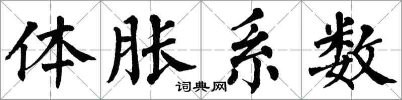 翁闿运体胀系数楷书怎么写