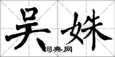 翁闿运吴姝楷书怎么写