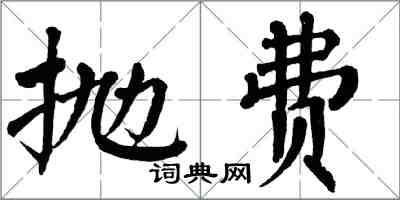 翁闿运抛费楷书怎么写