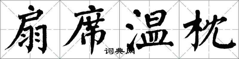 翁闿运扇席温枕楷书怎么写