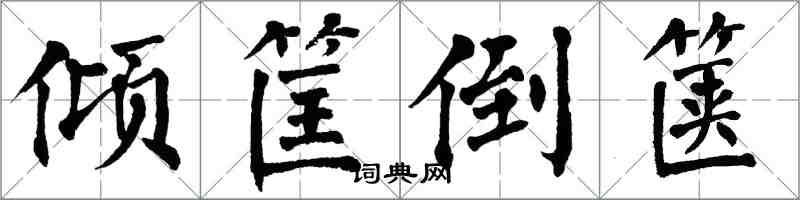 翁闿运倾筐倒箧楷书怎么写