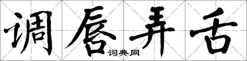 翁闿运调唇弄舌楷书怎么写