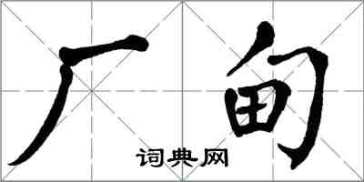 翁闿运厂甸楷书怎么写