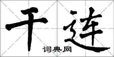 翁闿运干连楷书怎么写