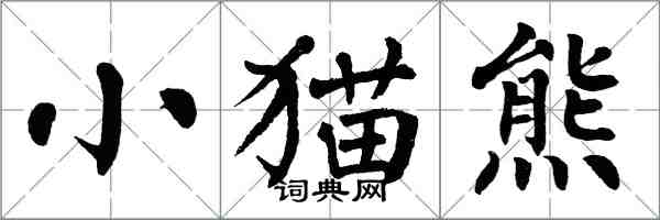 翁闿运小猫熊楷书怎么写