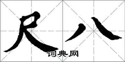 翁闿运尺八楷书怎么写