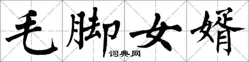 翁闿运毛脚女婿楷书怎么写
