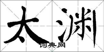 翁闿运太渊楷书怎么写