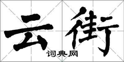 翁闿运云街楷书怎么写