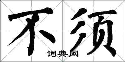 翁闿运不须楷书怎么写