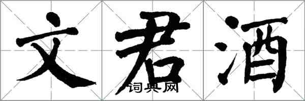 翁闿运文君酒楷书怎么写