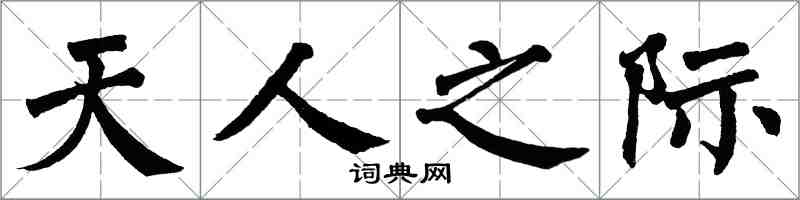 翁闿运天人之际楷书怎么写