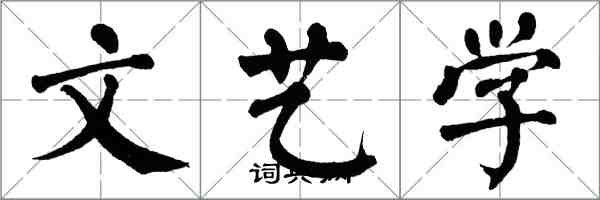 翁闿运文艺学楷书怎么写