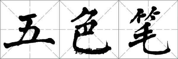 翁闿运五色笔楷书怎么写