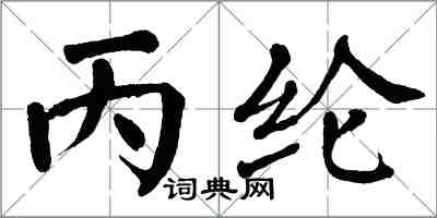 翁闿运丙纶楷书怎么写