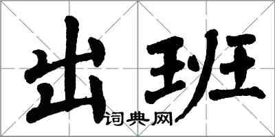 翁闿运出班楷书怎么写