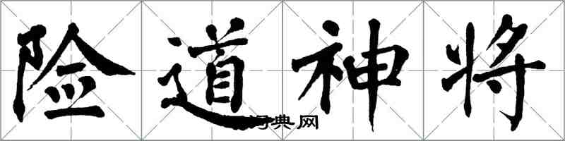 翁闿运险道神将楷书怎么写