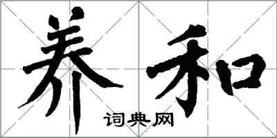 翁闿运养和楷书怎么写