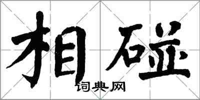 翁闿运相碰楷书怎么写