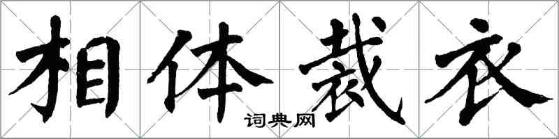 翁闿运相体裁衣楷书怎么写