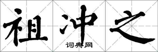 翁闿运祖冲之楷书怎么写