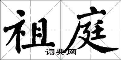 翁闿运祖庭楷书怎么写