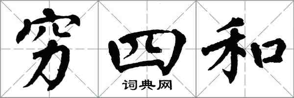 翁闿运穷四和楷书怎么写