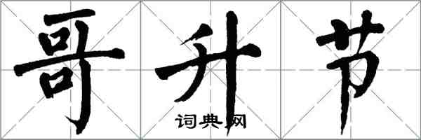 翁闿运哥升节楷书怎么写